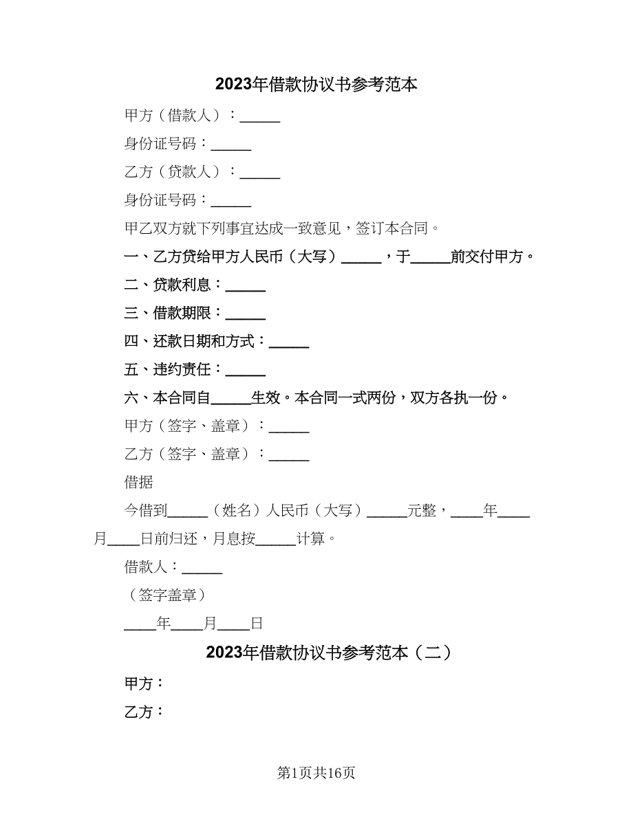 2023年借款协议书参考范本（五篇）.doc_第1页