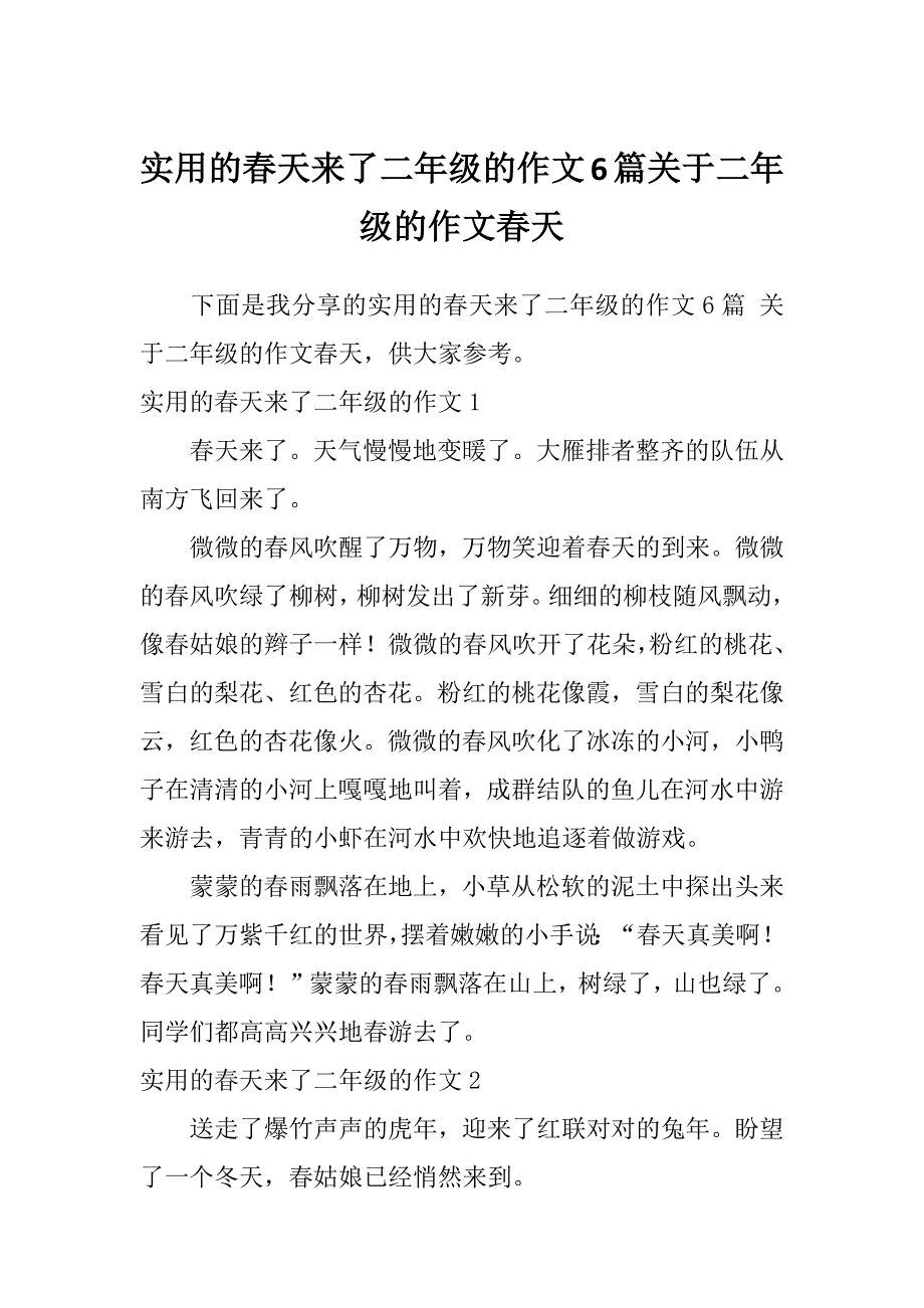 实用的春天来了二年级的作文6篇关于二年级的作文春天_第1页