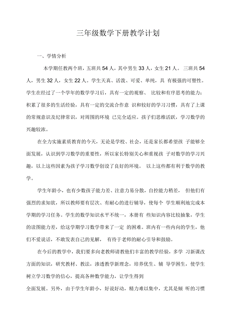 青岛版三年级下册数学教学计划汇编_第2页