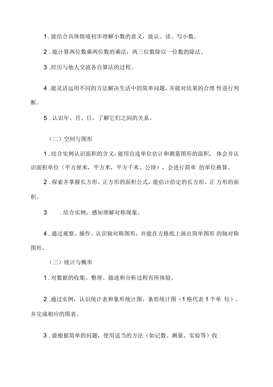 青岛版三年级下册数学教学计划汇编_第4页