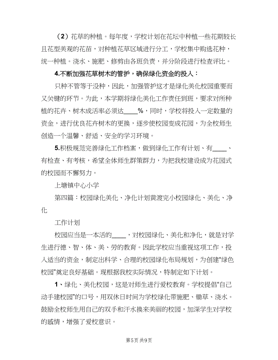 校园绿化美化工作计划标准样本（三篇）.doc_第5页