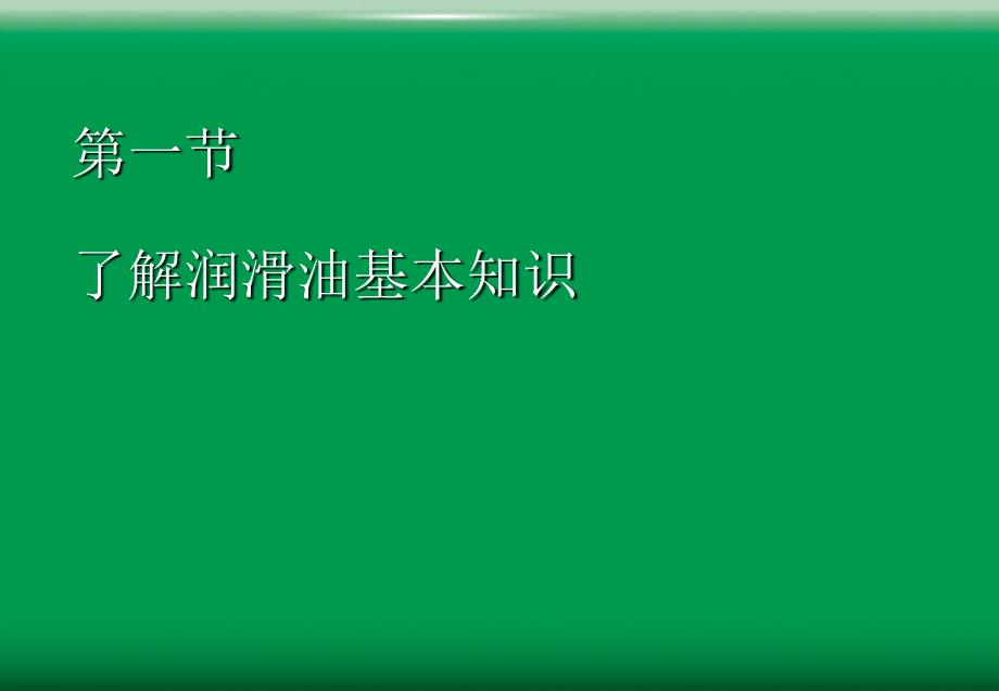 润滑油销售技巧_第3页