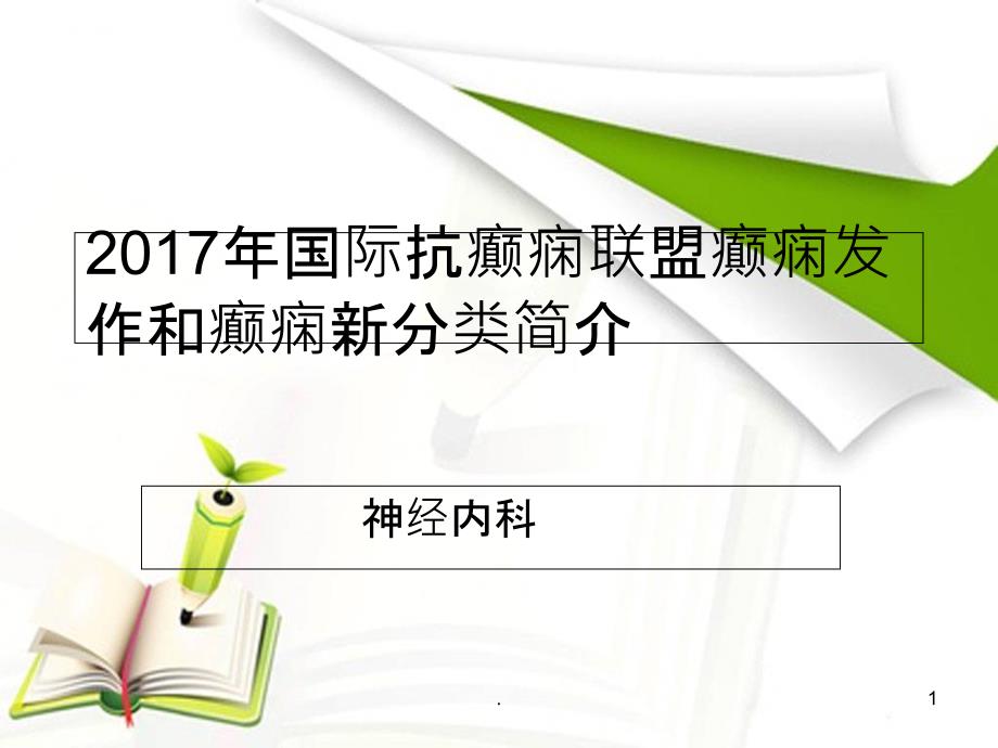 2017年最新癫痫诊治指南分类_第1页