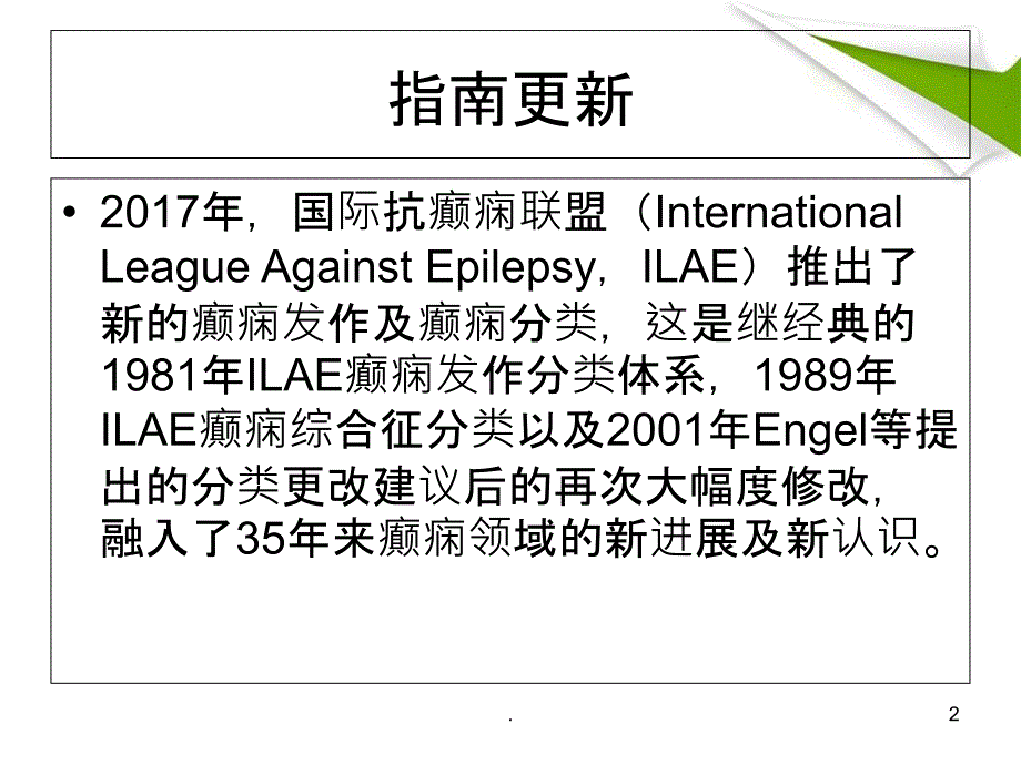 2017年最新癫痫诊治指南分类_第2页