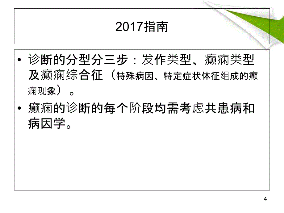 2017年最新癫痫诊治指南分类_第4页