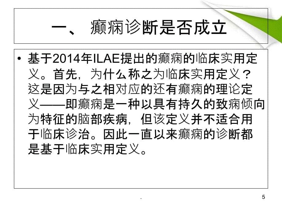 2017年最新癫痫诊治指南分类_第5页