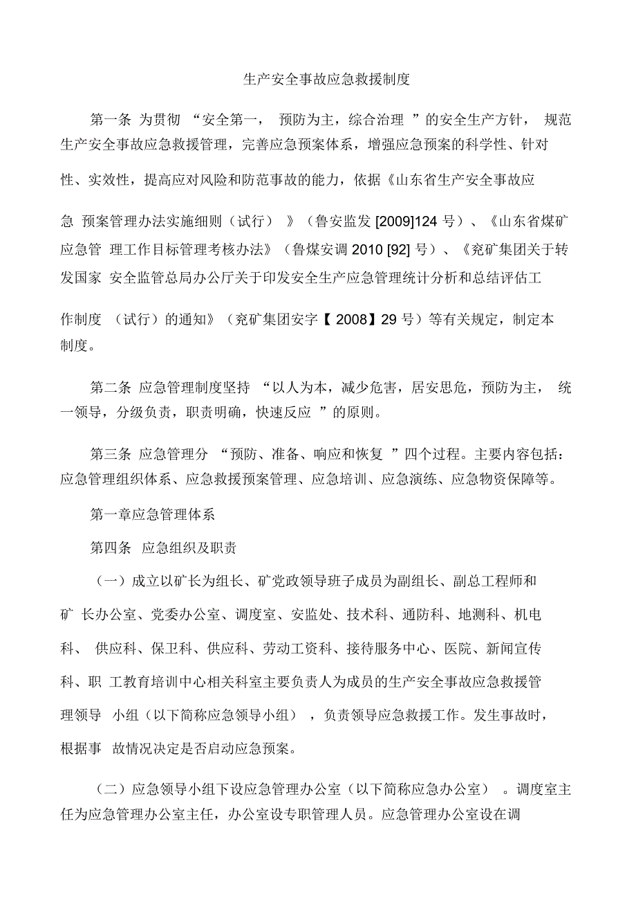 生产安全事故应急救援制度_第1页