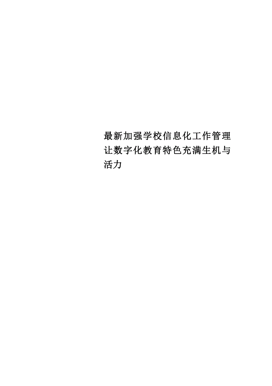 最新加强学校信息化工作管理让数字化教育特色充满生机与活力_第1页