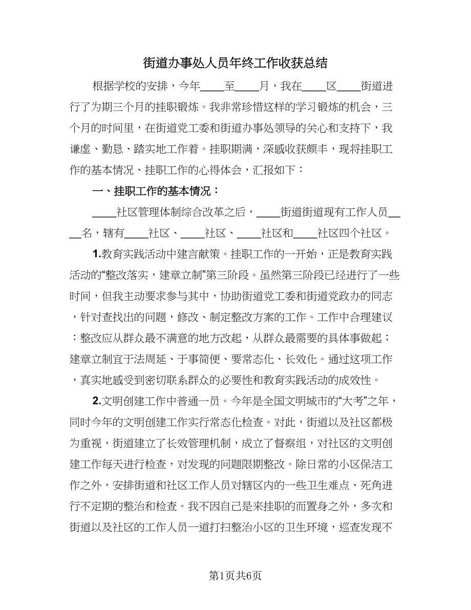 街道办事处人员年终工作收获总结（3篇）.doc_第1页