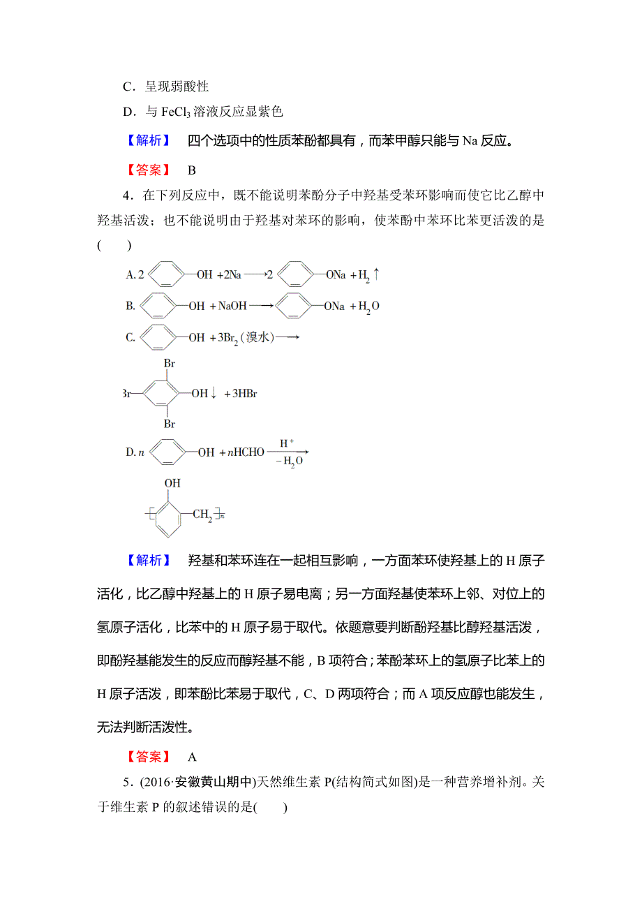 最新 高中化学鲁教版选修5学业分层测评：10 酚 Word版含解析_第2页