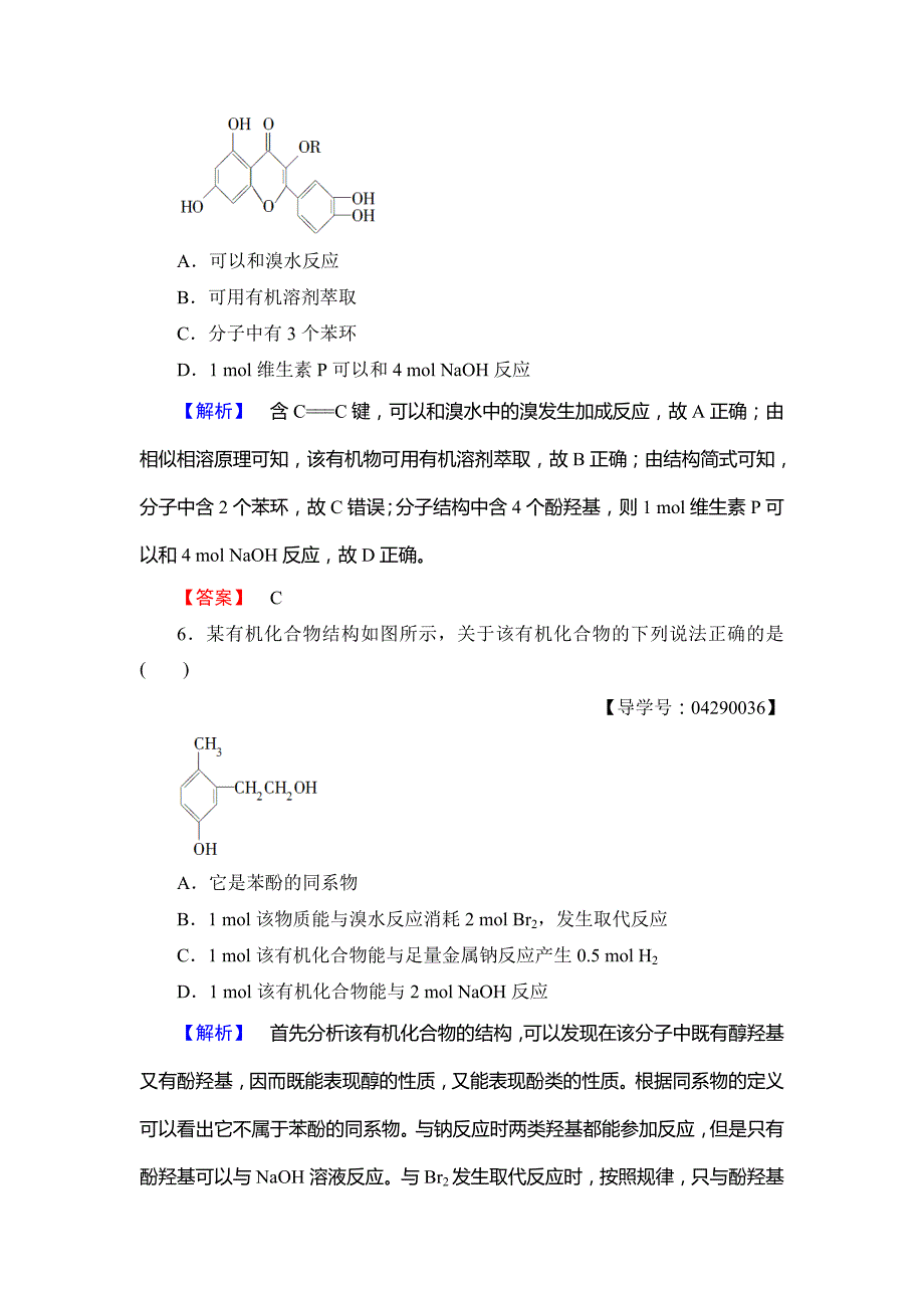 最新 高中化学鲁教版选修5学业分层测评：10 酚 Word版含解析_第3页