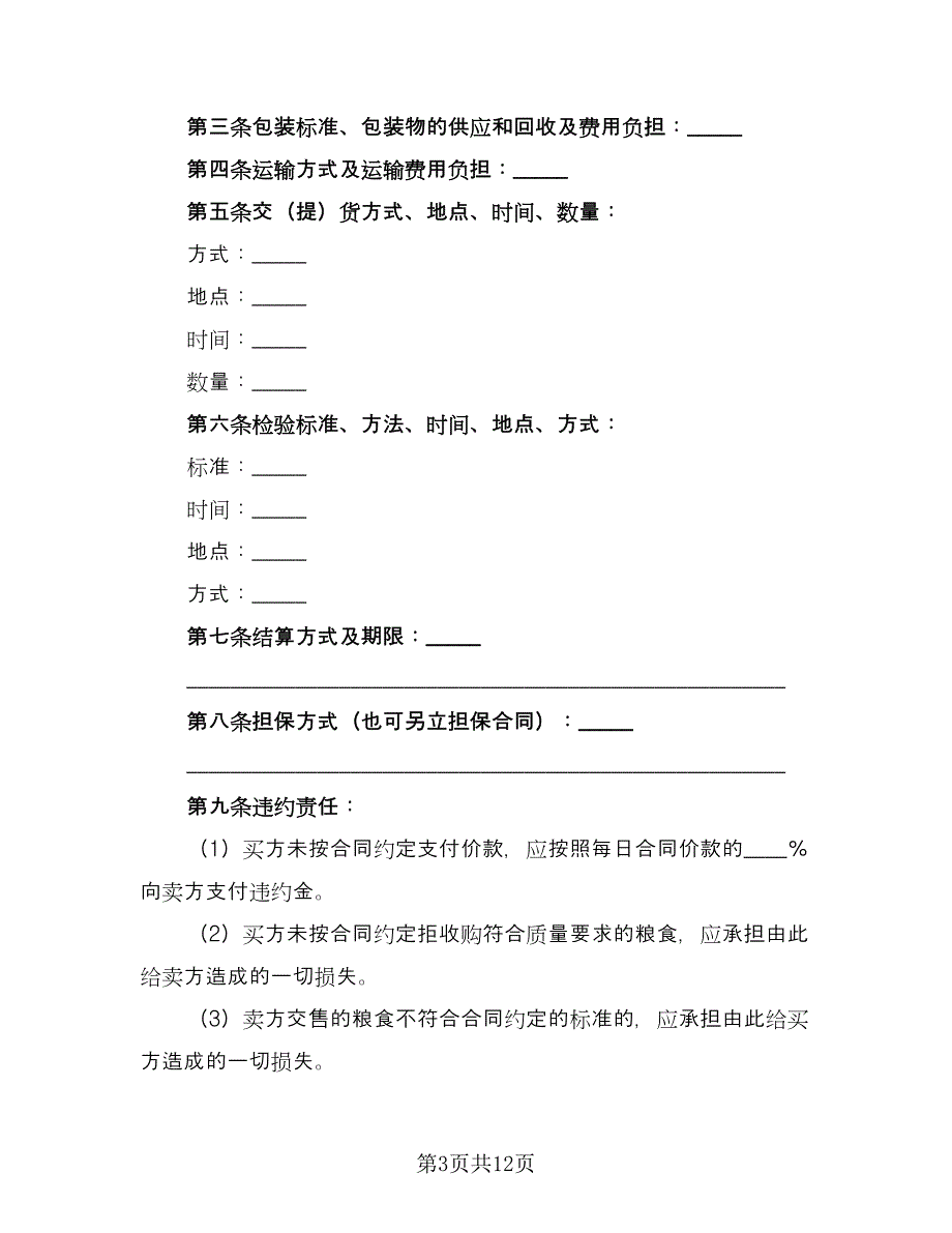 粮食买卖合同参考范文（7篇）_第3页