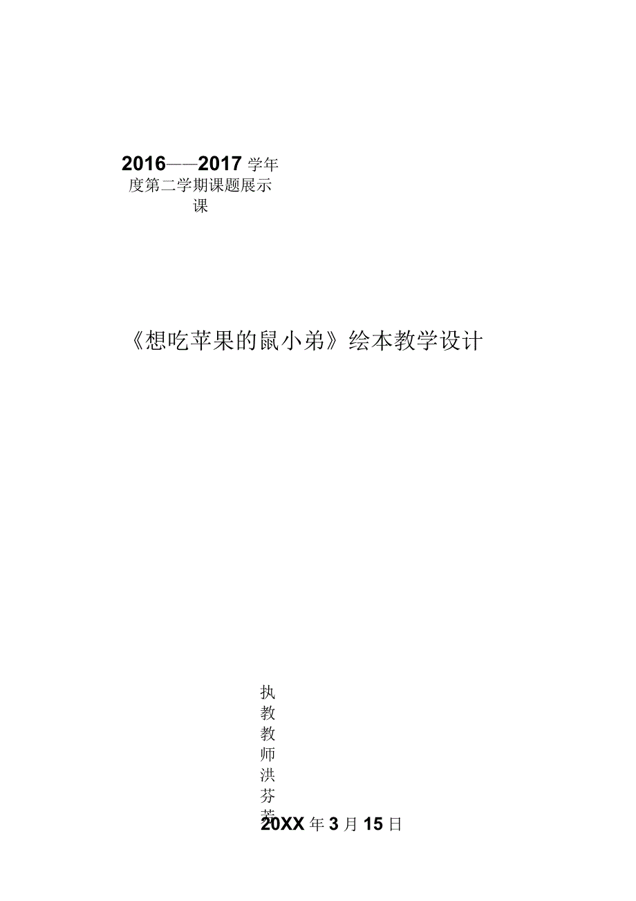 《想吃苹果的鼠小弟》绘本教案_第1页