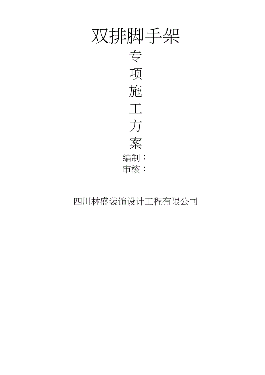 3层商业楼改造工程双排脚手架专项施工方案(DOC 24页)_第1页