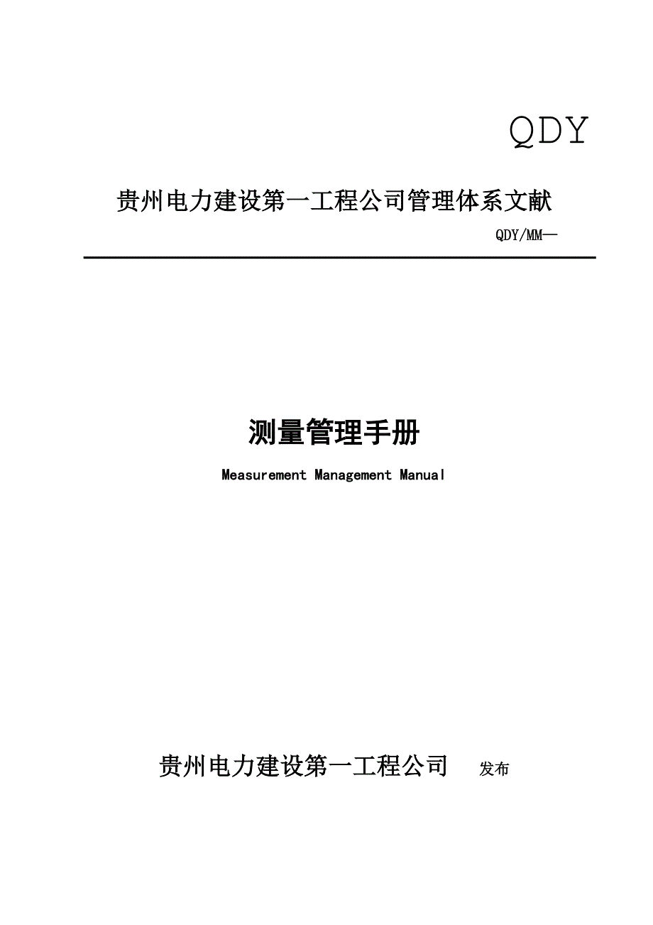 电力关键工程测量管理标准手册_第1页