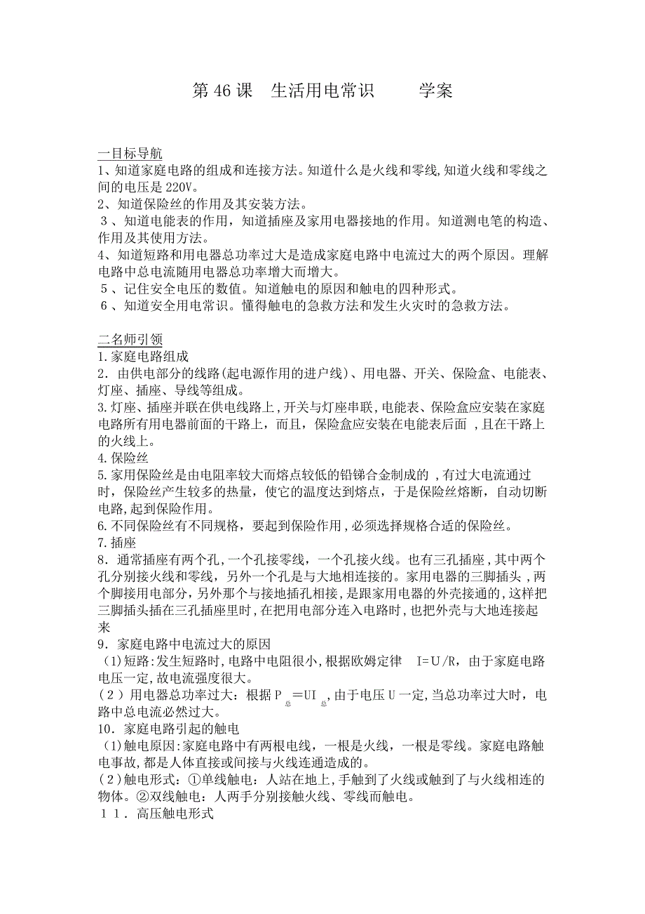 「第46课生活用电常识学案」_第1页