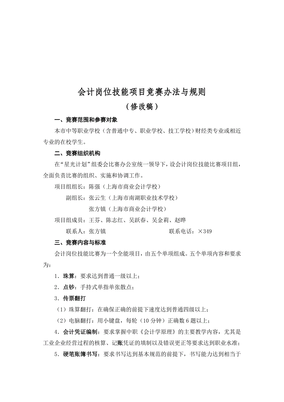 会计岗位技能项目竞赛办法和规则_第1页