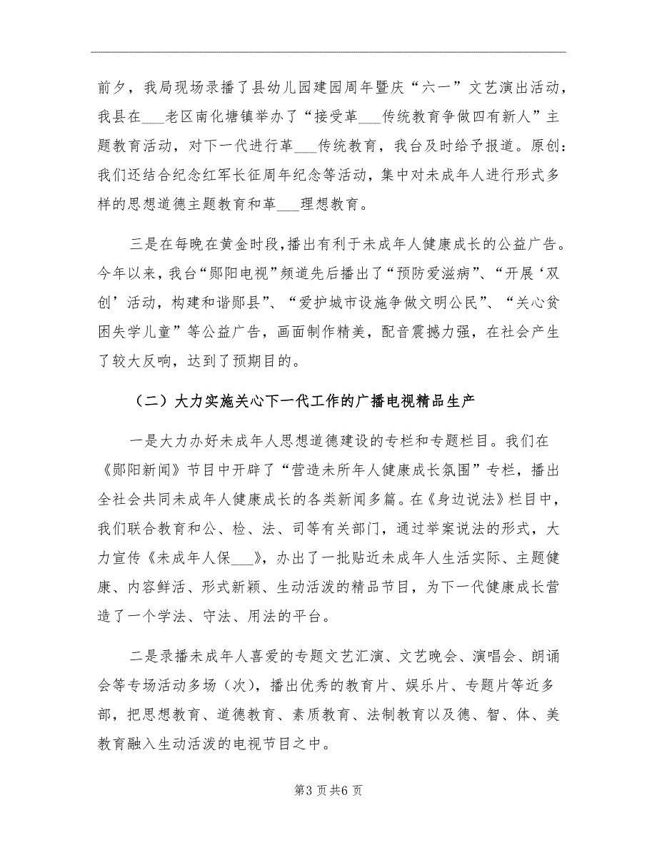 2021年县广播电视局上半年关心下一代工作总结_第3页