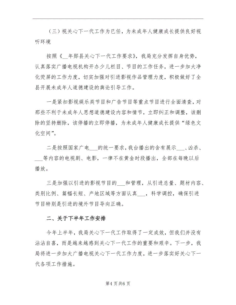 2021年县广播电视局上半年关心下一代工作总结_第4页