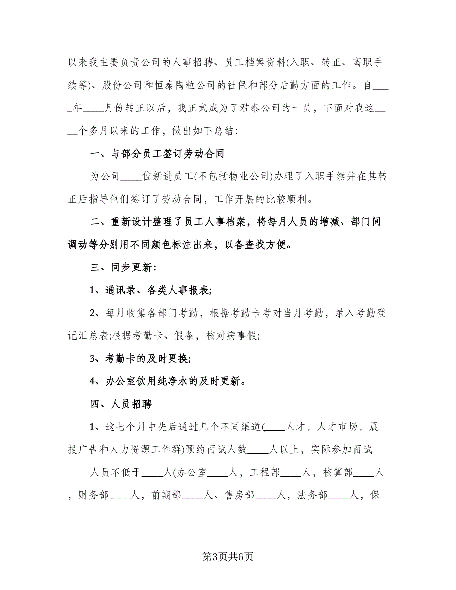 2023人事文员工作总结标准范本（2篇）.doc_第3页