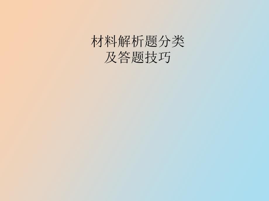 材料解析题分类及答题技巧_第1页