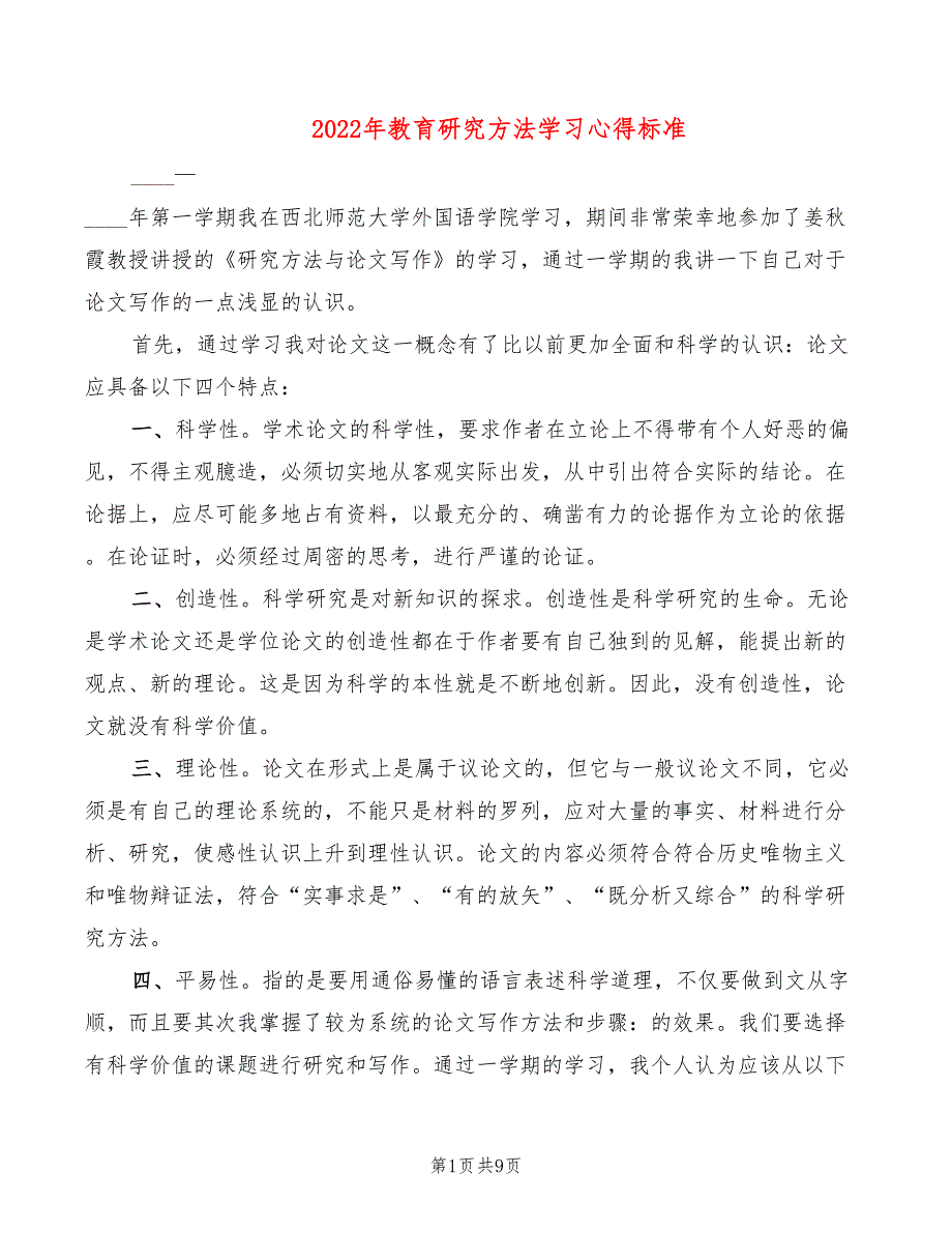 2022年教育研究方法学习心得标准_第1页