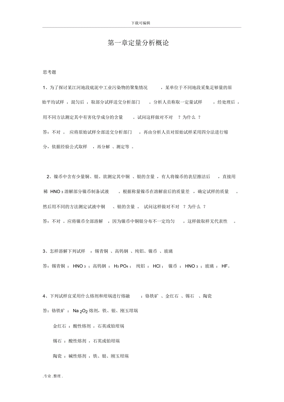 武大分析化学思考题答案(第五版)_第1页