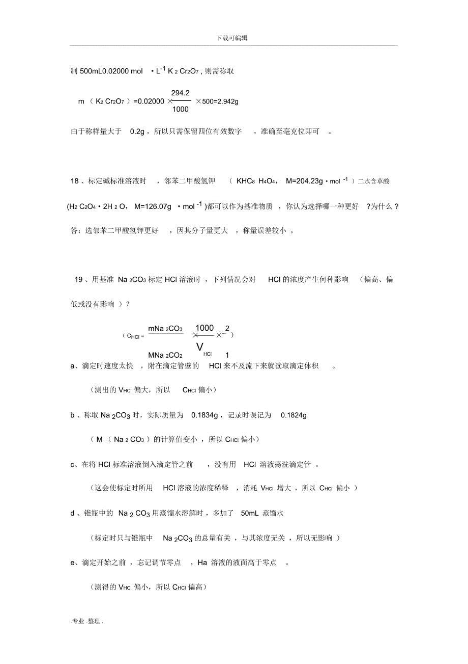 武大分析化学思考题答案(第五版)_第5页