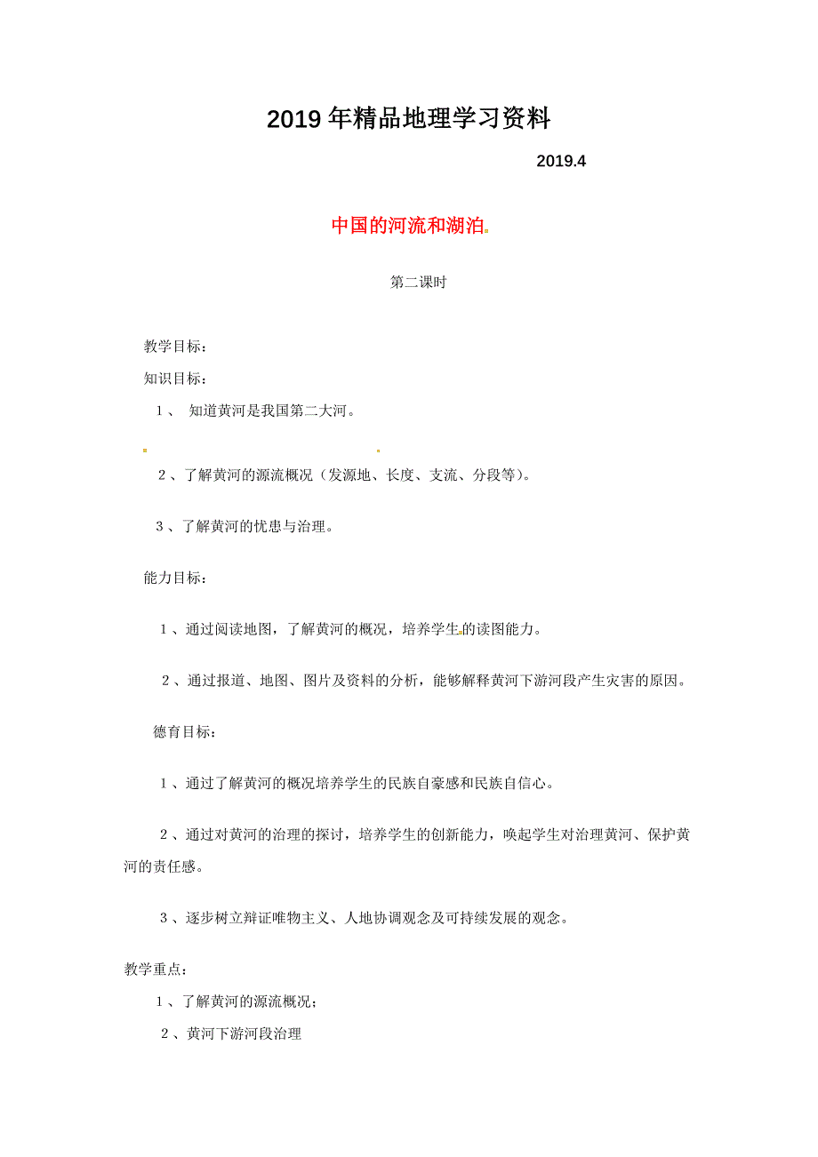 陕西省西安市七年级地理上册第三章第四节中国的河流和湖泊第2课时教案中图版2_第1页