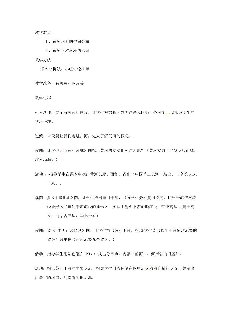 陕西省西安市七年级地理上册第三章第四节中国的河流和湖泊第2课时教案中图版2_第2页