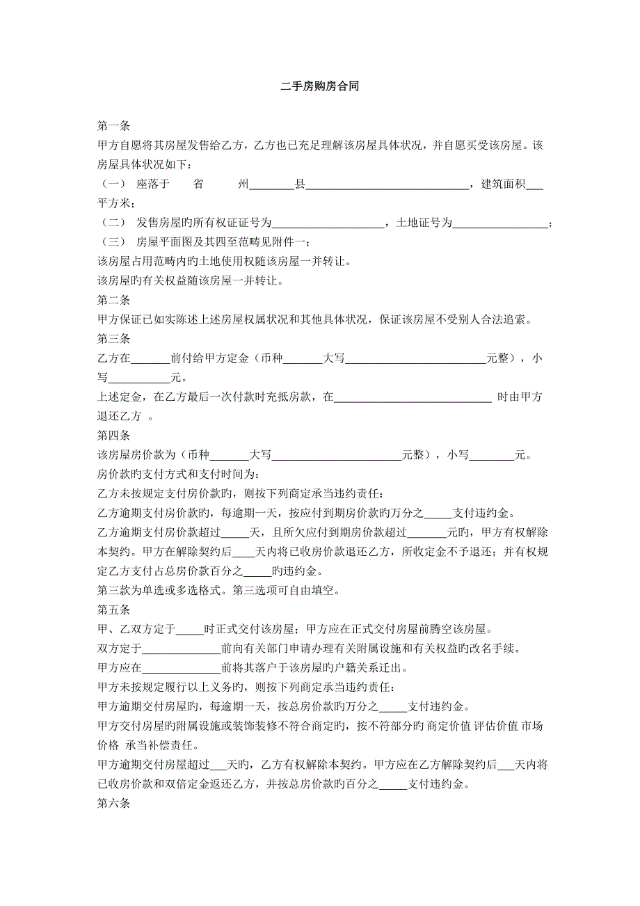 二手房买卖合同正式版附详细讲解_第1页