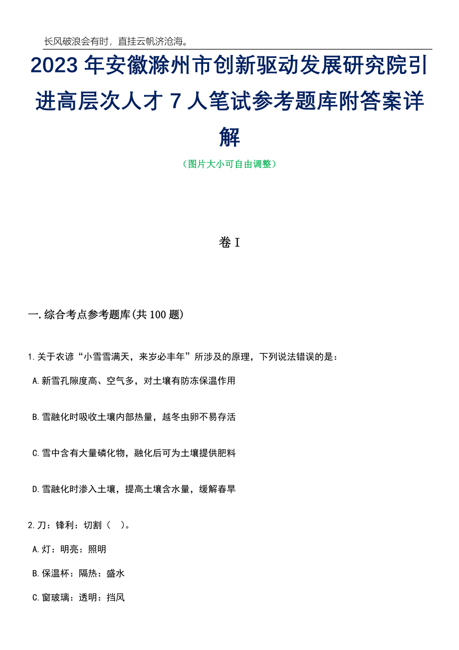 2023年安徽滁州市创新驱动发展研究院引进高层次人才7人笔试参考题库附答案详解_第1页