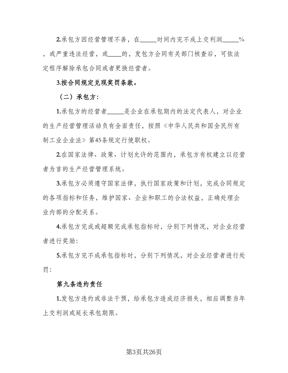 企业承包经营协议书参考范文（六篇）.doc_第3页