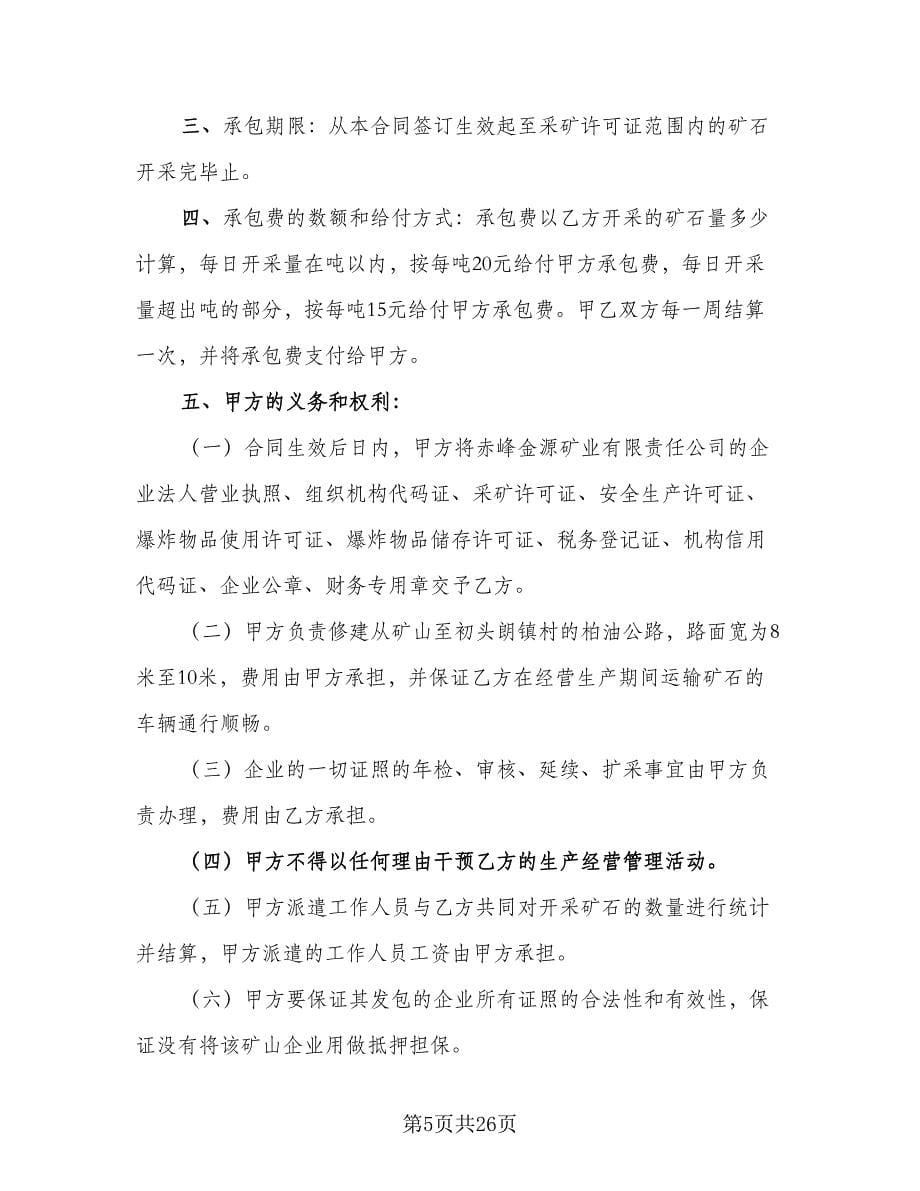 企业承包经营协议书参考范文（六篇）.doc_第5页