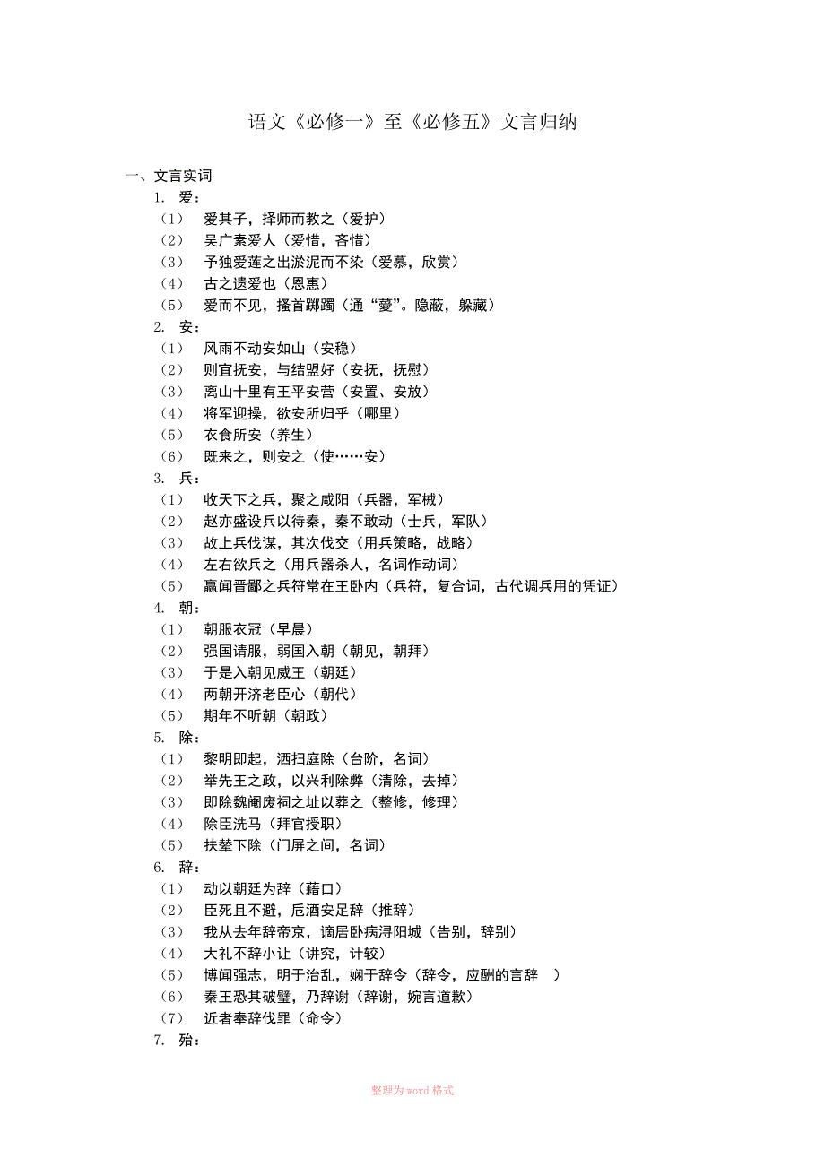 高中语文必修一到必修五文言归纳_第1页