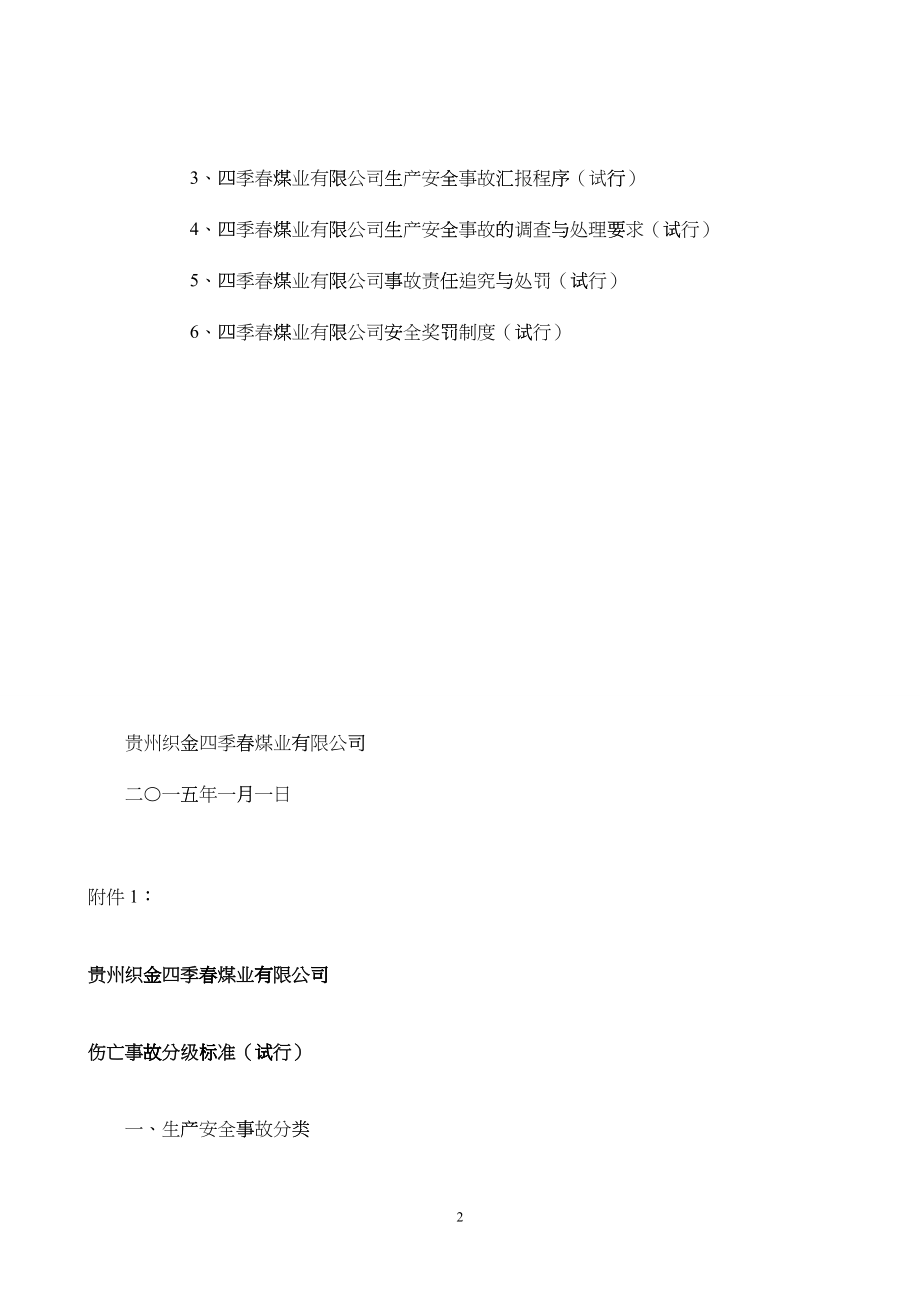 某煤业有限公司安全生产奖罚制度汇编_第2页