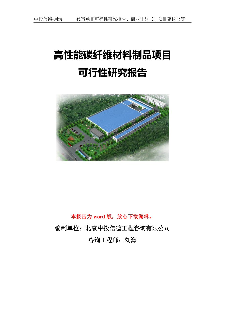 高性能碳纤维材料制品项目可行性研究报告模板-备案申报_第1页