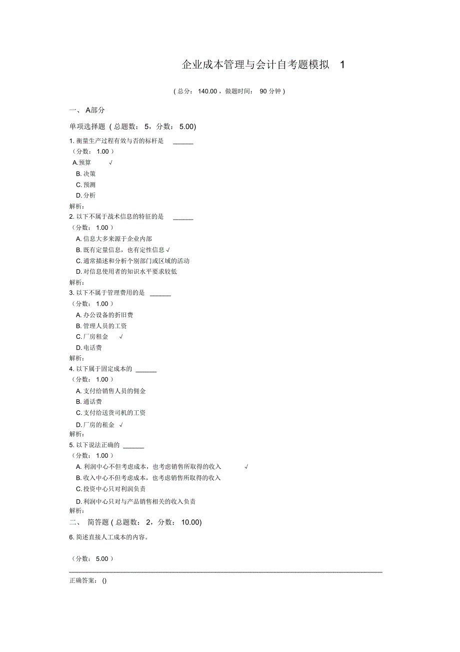 企业成本管理与会计自考题模拟1_第1页