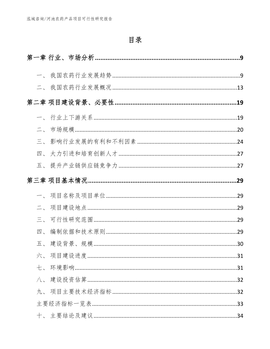 河池农药产品项目可行性研究报告【模板】_第1页