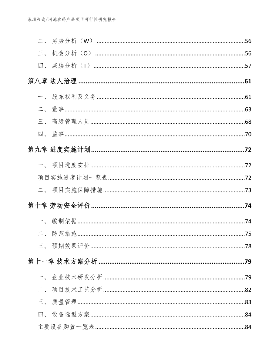 河池农药产品项目可行性研究报告【模板】_第3页