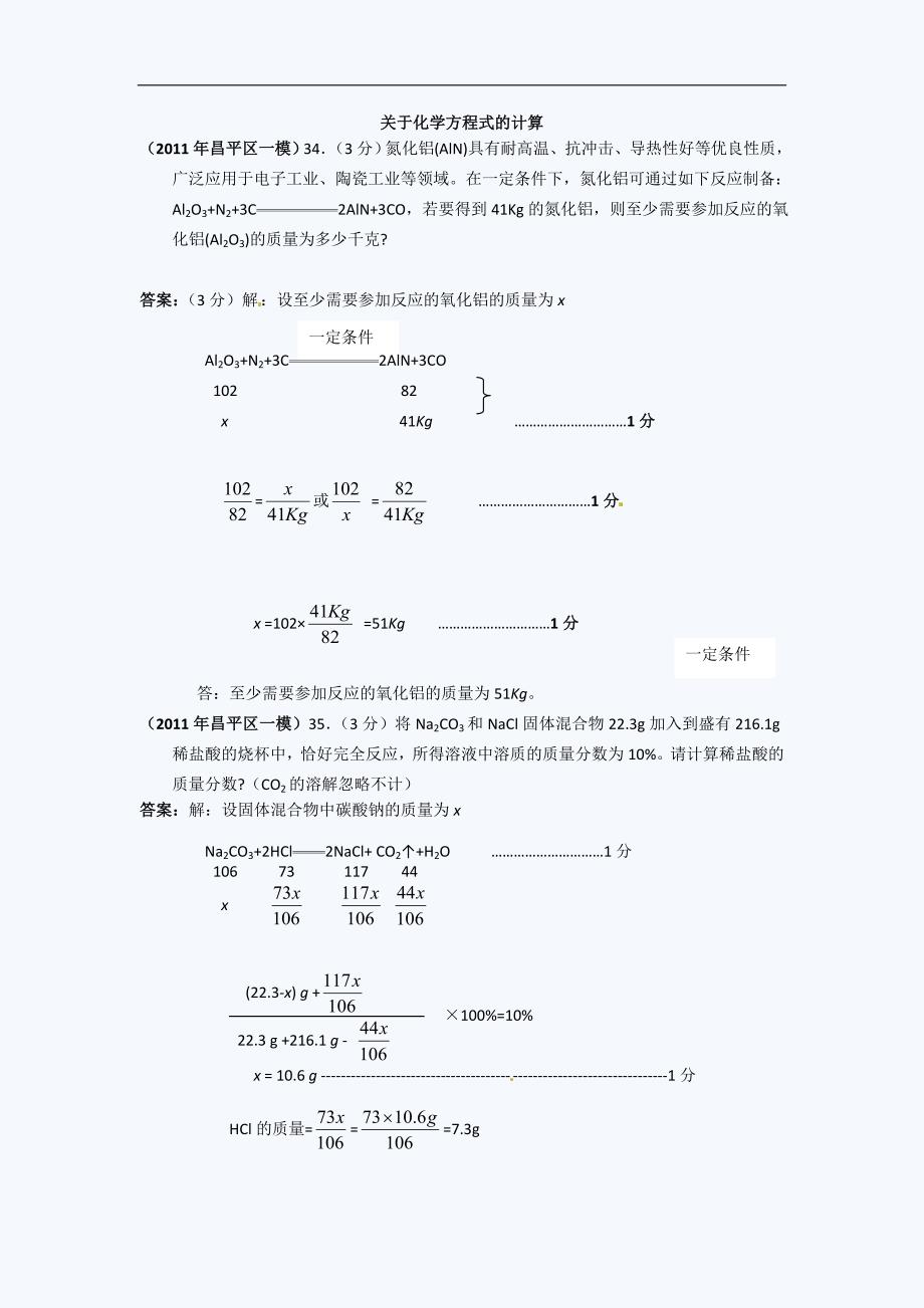 北京中考化学一模试题分类汇编关于化学方程式的计算_第1页