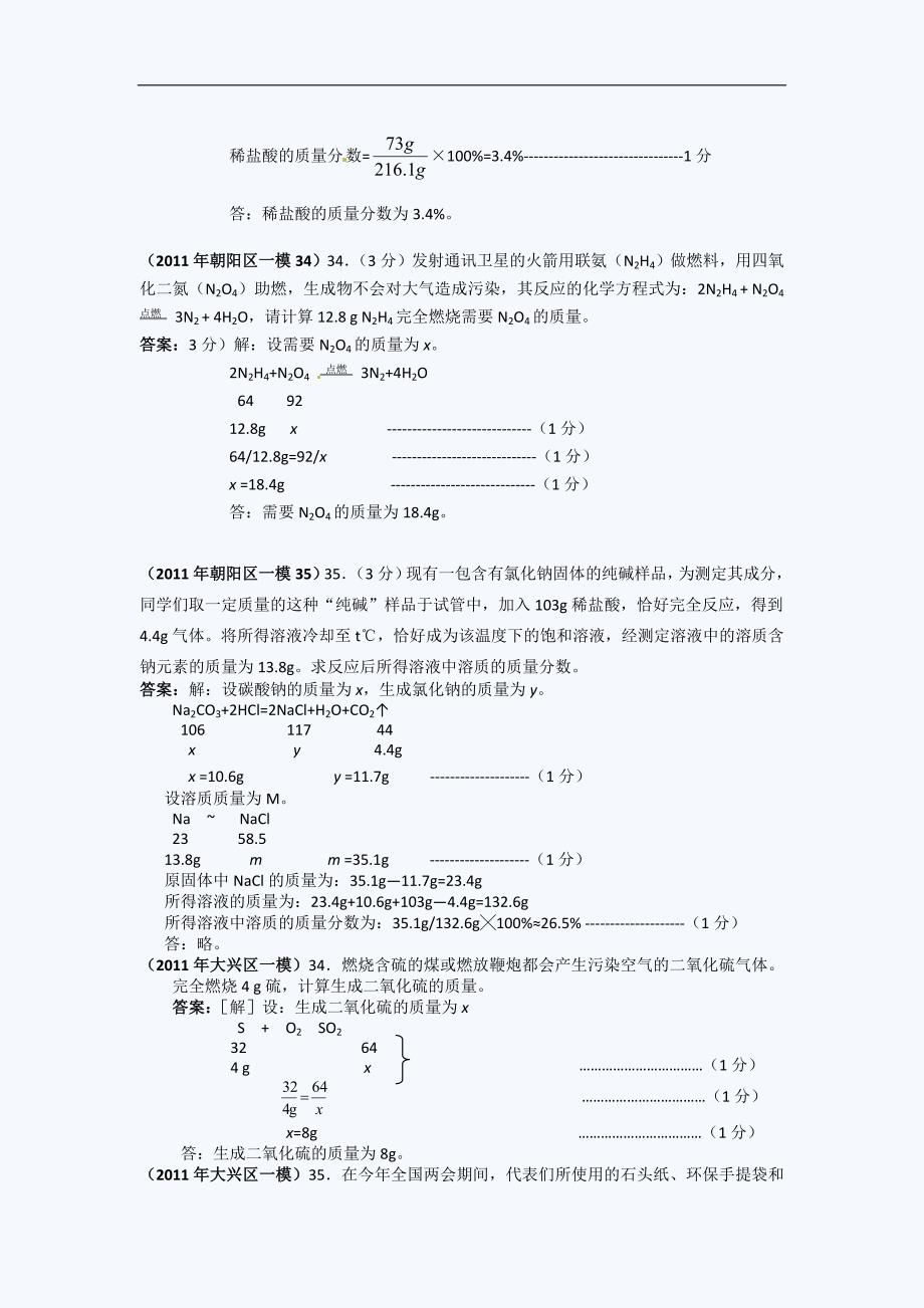 北京中考化学一模试题分类汇编关于化学方程式的计算_第2页