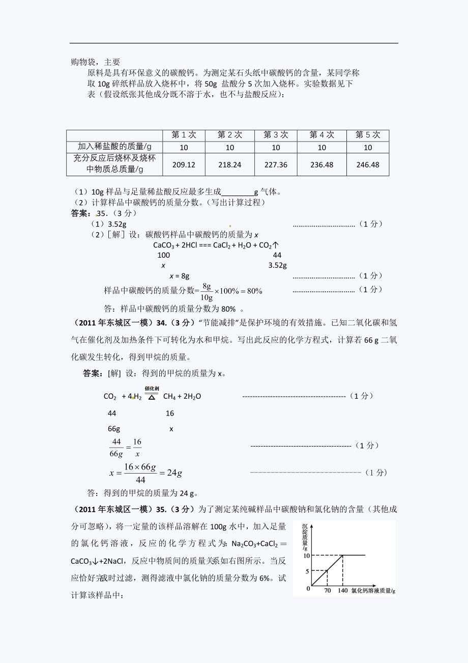 北京中考化学一模试题分类汇编关于化学方程式的计算_第3页