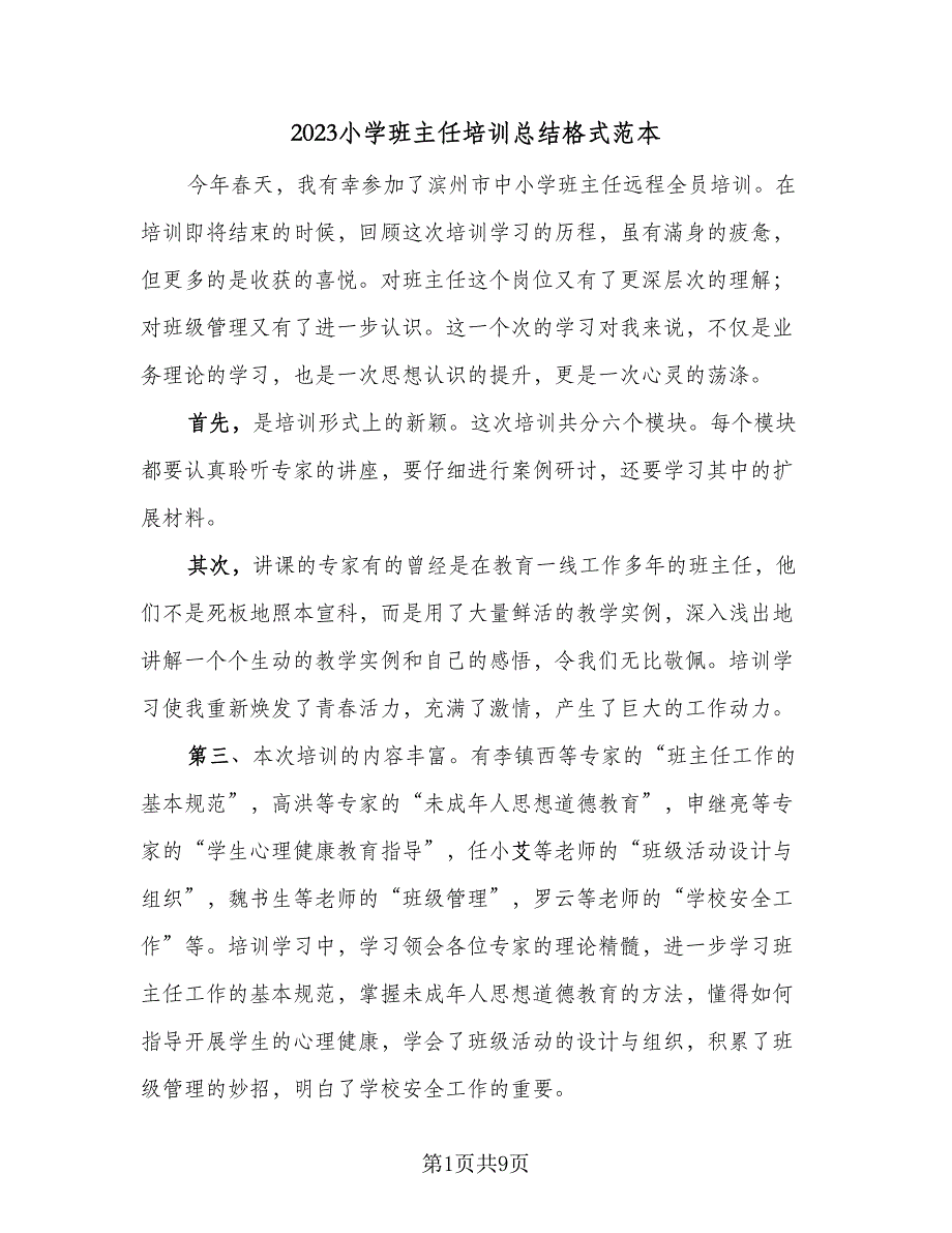 2023小学班主任培训总结格式范本（3篇）.doc_第1页