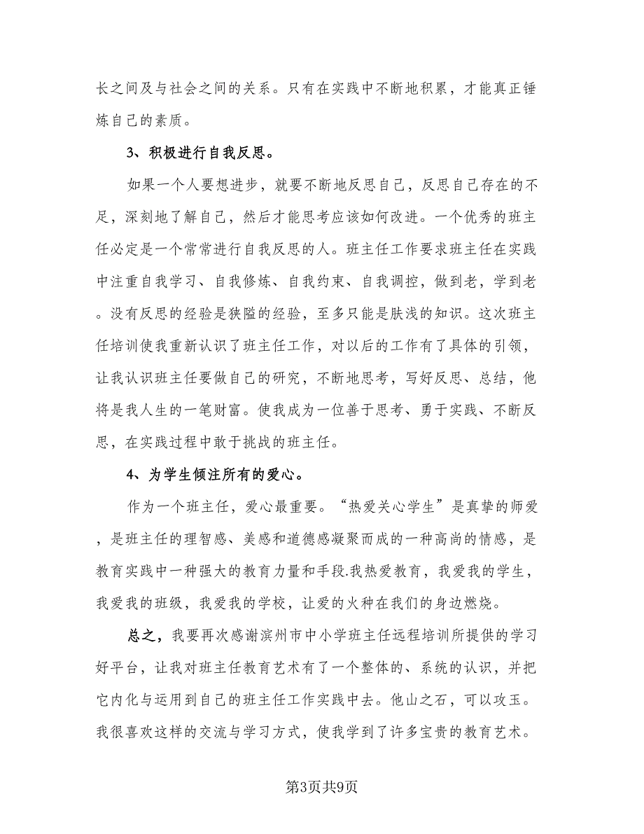 2023小学班主任培训总结格式范本（3篇）.doc_第3页