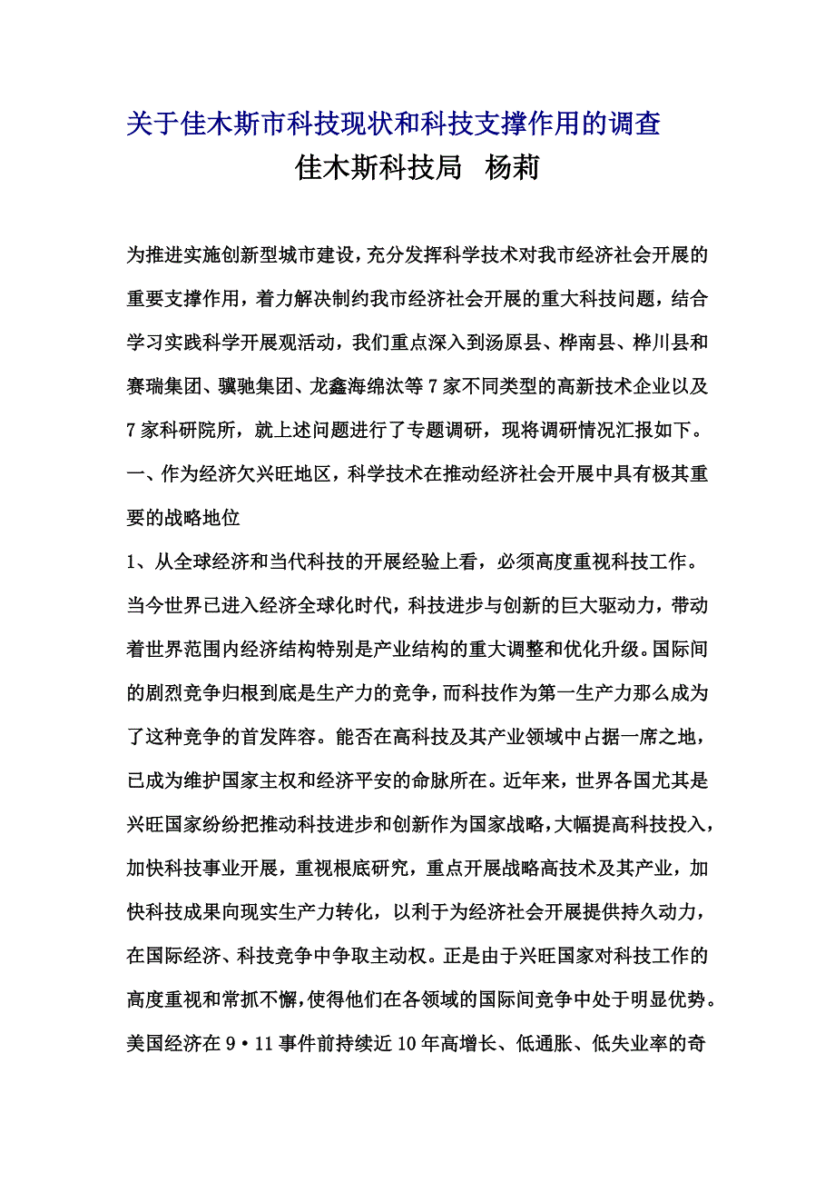 最新关于佳木斯市科技现状和科技支撑作用的调查_第2页