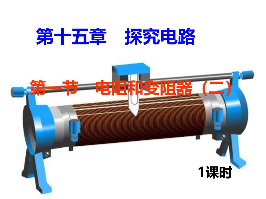 第一节《变阻器》_第1页