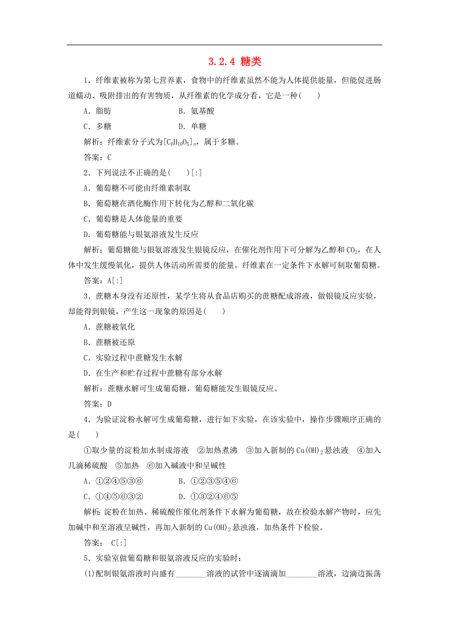 苏教版必修2高中化学 3.2.4 糖类随堂练习_第1页