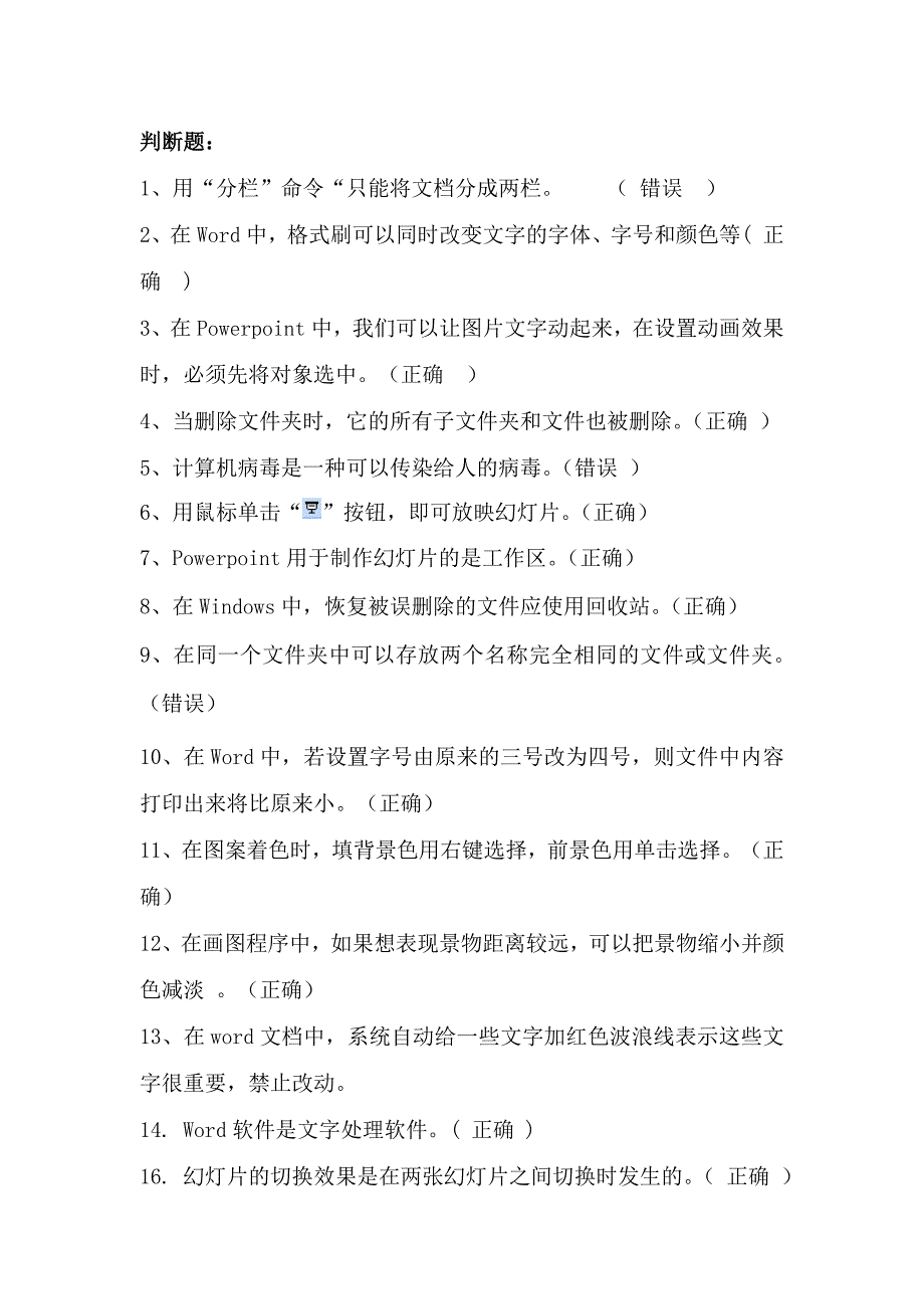 信息技术判断题_第1页