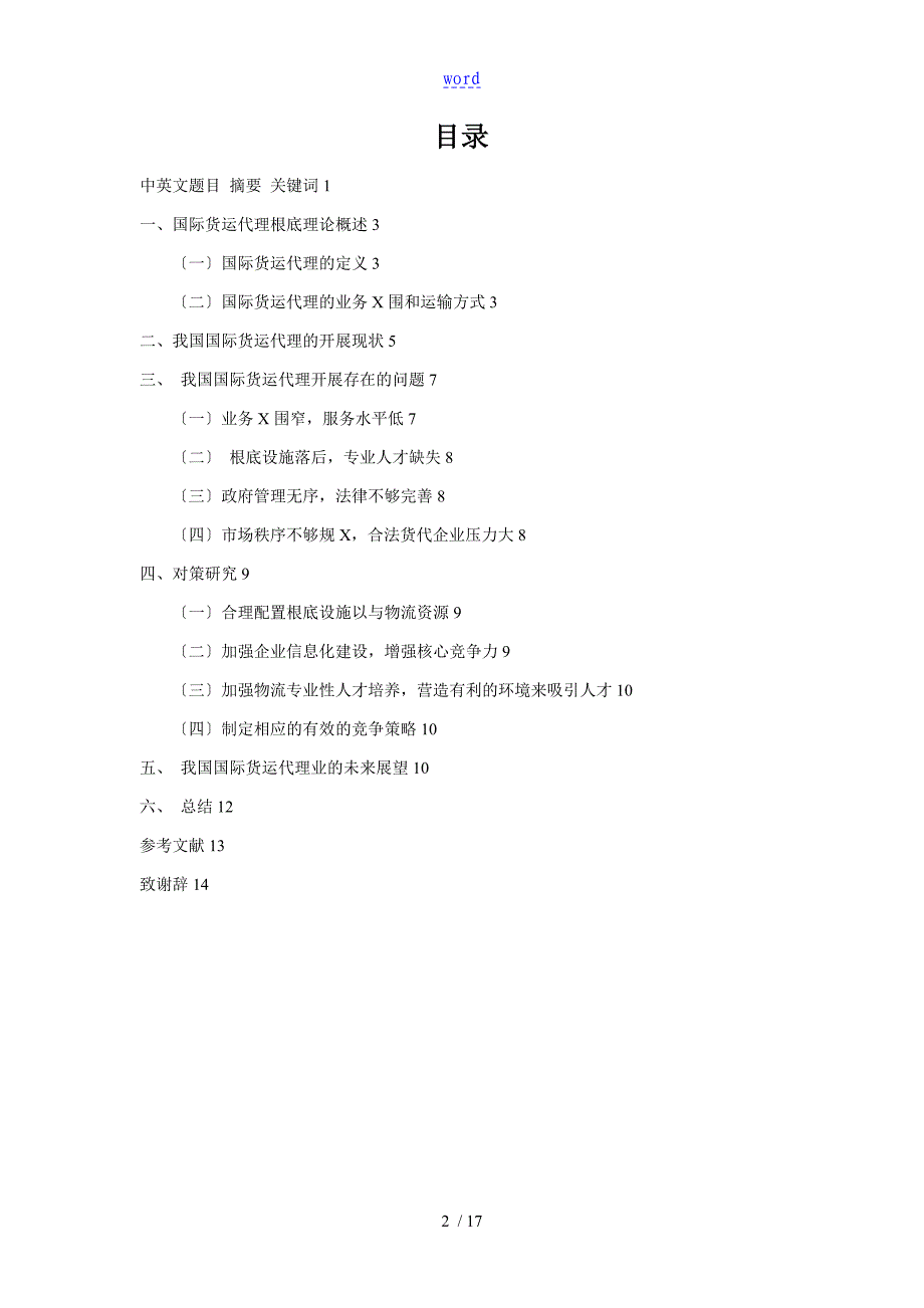我国国际货运代理业现状研究毕业论文设计正文_第3页